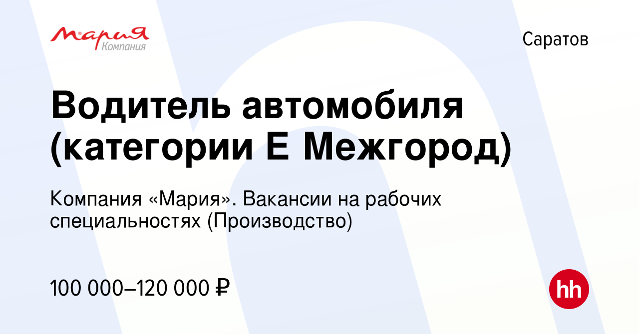 Вакансия Водитель автомобиля (категории Е Межгород) в Саратове, работа в  компании Компания «Мария». Вакансии на рабочих специальностях  (Производство) (вакансия в архиве c 21 ноября 2023)