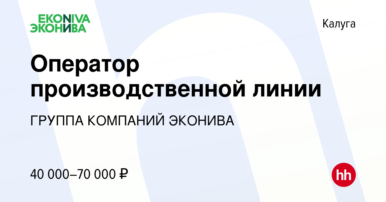 Вакансия Оператор производственной линии в Калуге, работа в компании ГРУППА  КОМПАНИЙ ЭКОНИВА (вакансия в архиве c 26 октября 2023)