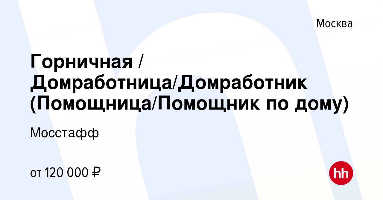 Вакансия Горничная / Домработница/Домработник (Помощница/Помощник по дому)  в Москве, работа в компании Мосстафф (вакансия в архиве c 24 сентября 2023)