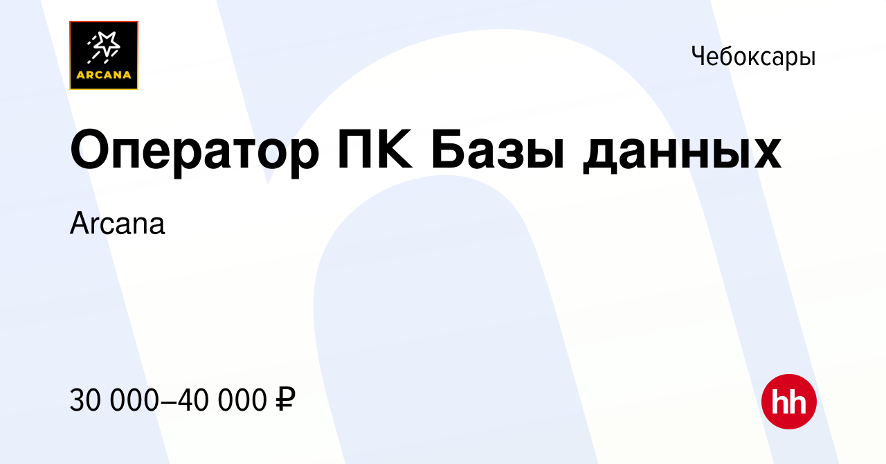 Вакансия Оператор ПК Базы данных в Чебоксарах, работа в компании Arcana  (вакансия в архиве c 8 октября 2023)