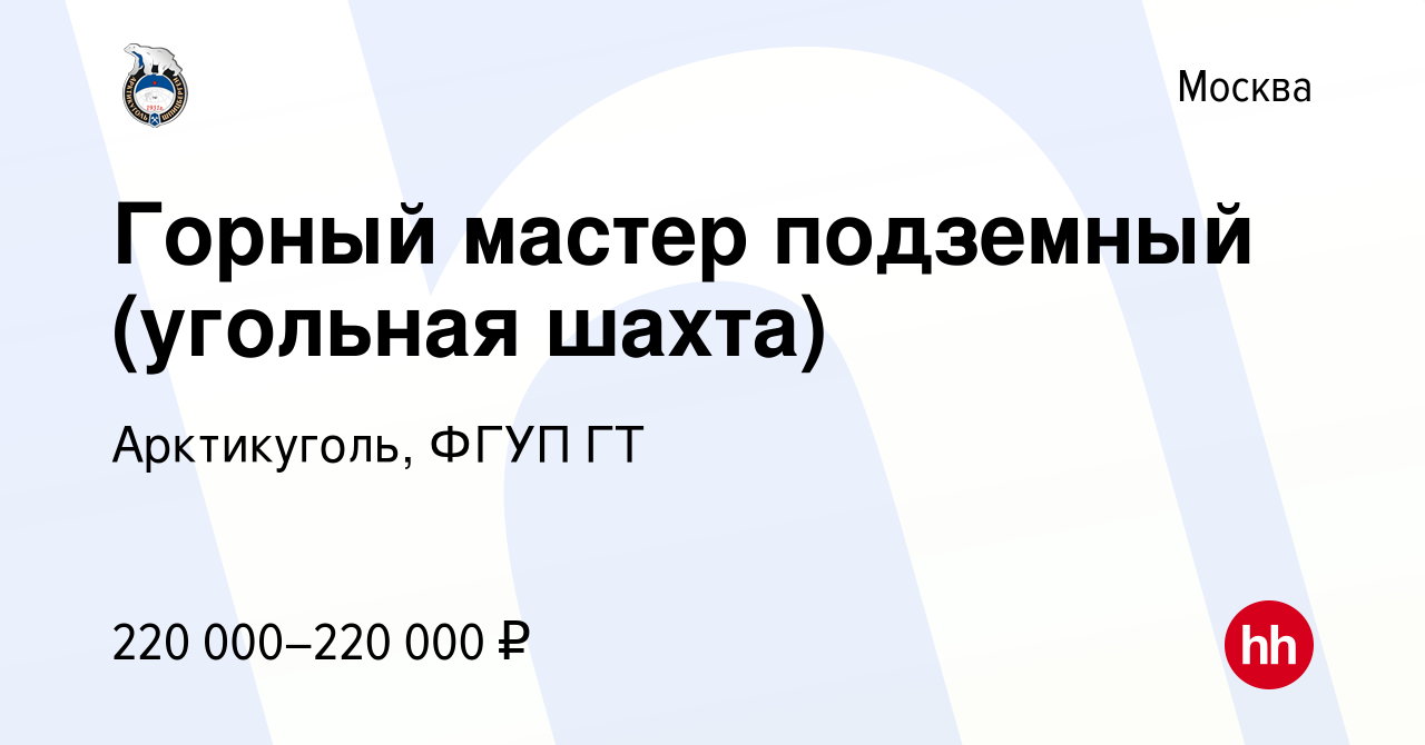 Вакансия Горный мастер подземный (угольная шахта) в Москве, работа в  компании Арктикуголь, ФГУП ГТ (вакансия в архиве c 8 октября 2023)