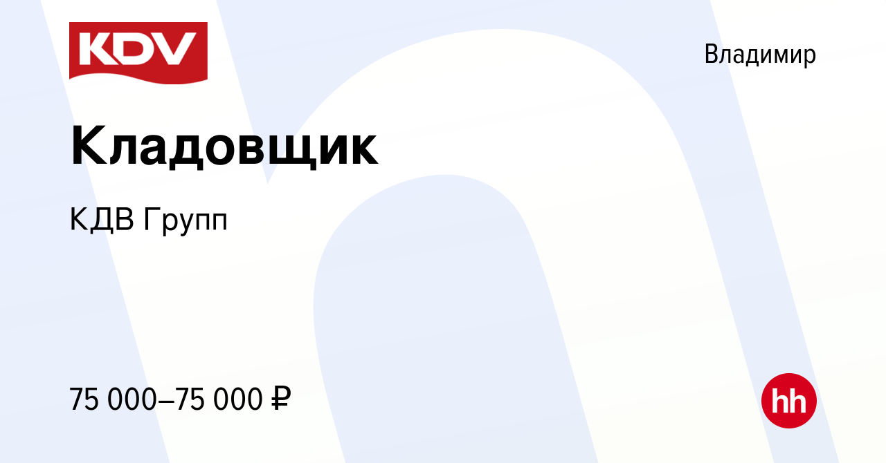 Вакансия Кладовщик во Владимире, работа в компании КДВ Групп (вакансия в  архиве c 8 октября 2023)