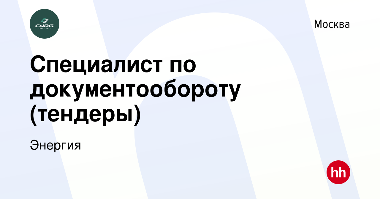 Вакансия Специалист по документообороту (тендеры) в Москве, работа в  компании Энергия (вакансия в архиве c 8 октября 2023)