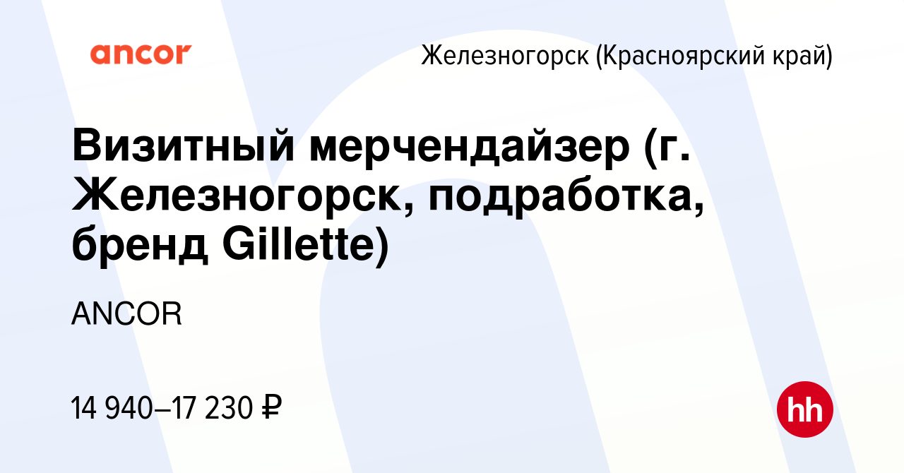 Вакансия Визитный мерчендайзер (г. Железногорск, подработка, бренд  Gillette) в Железногорске, работа в компании ANCOR (вакансия в архиве c 25  сентября 2023)