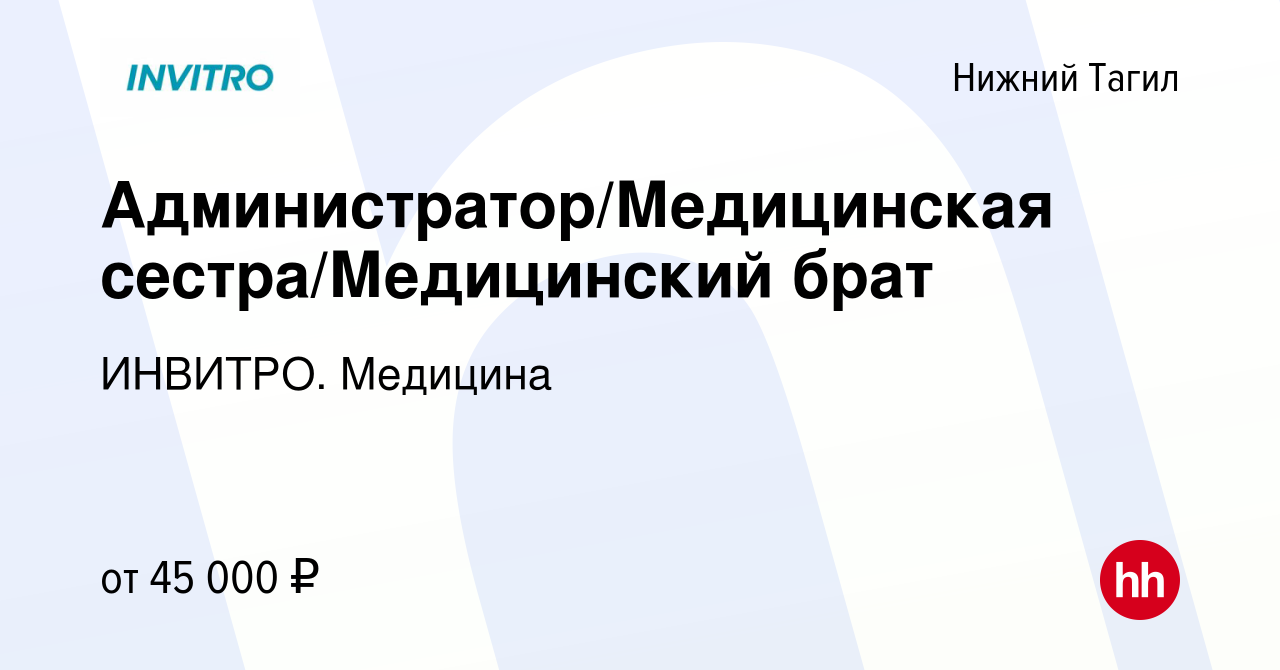 Вакансия Администратор/Медицинская сестра/Медицинский брат в Нижнем Тагиле,  работа в компании ИНВИТРО. Медицина (вакансия в архиве c 20 сентября 2023)