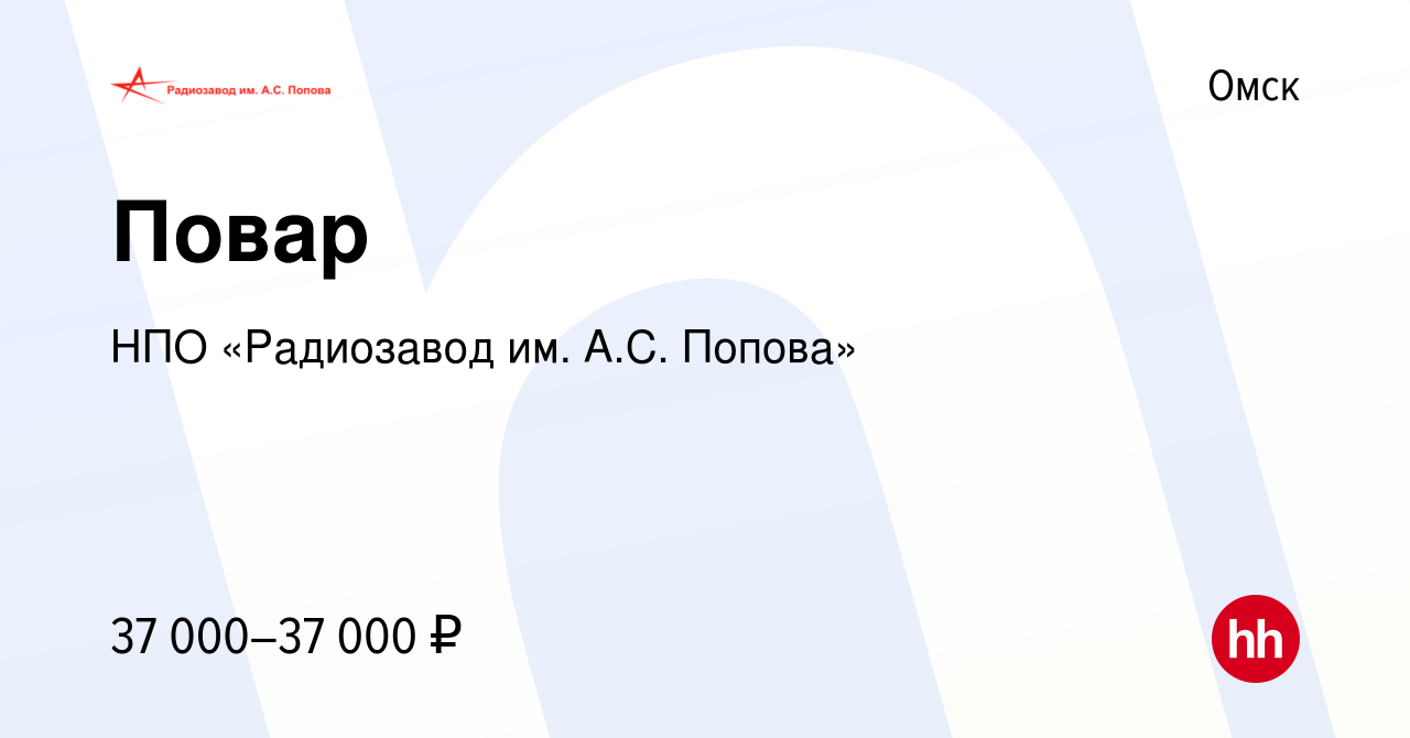 Вакансия Повар в Омске, работа в компании НПО «Радиозавод им. А.С. Попова»  (вакансия в архиве c 3 мая 2024)