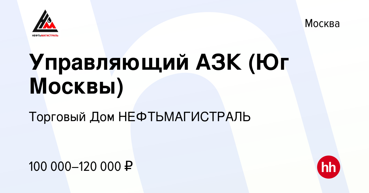 Вакансия Управляющий АЗК (Юг Москвы) в Москве, работа в компании Торговый  Дом НЕФТЬМАГИСТРАЛЬ (вакансия в архиве c 8 октября 2023)