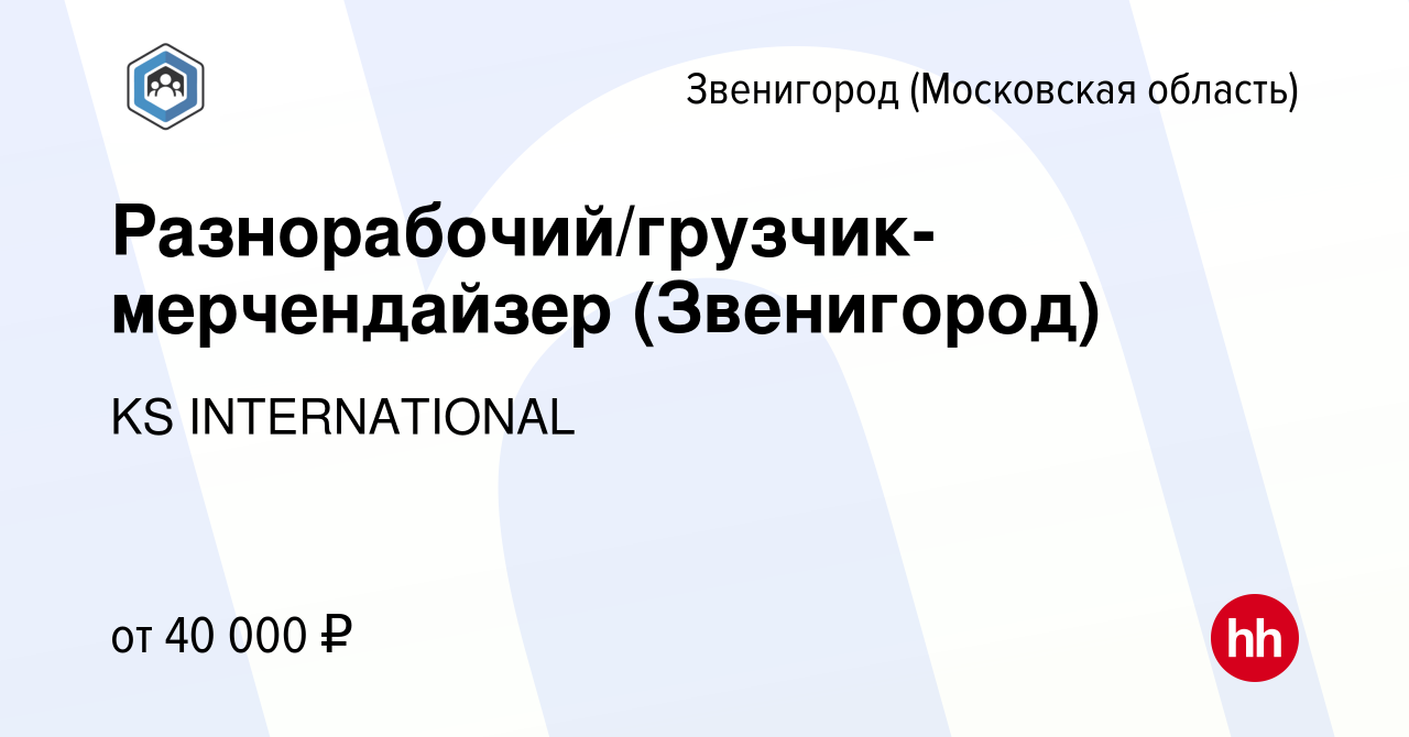 Вакансия Разнорабочий/грузчик-мерчендайзер (Звенигород) в Звенигороде,  работа в компании KS INTERNATIONAL (вакансия в архиве c 8 октября 2023)