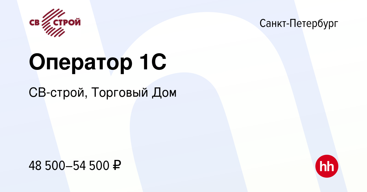 Вакансия Оператор 1С в Санкт-Петербурге, работа в компании СВ-строй,  Торговый Дом (вакансия в архиве c 23 октября 2023)