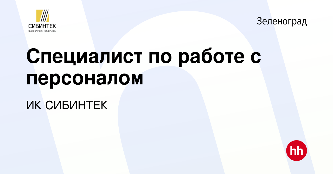 Вакансия Специалист по работе с персоналом в Зеленограде, работа в компании  ИК СИБИНТЕК (вакансия в архиве c 29 сентября 2023)