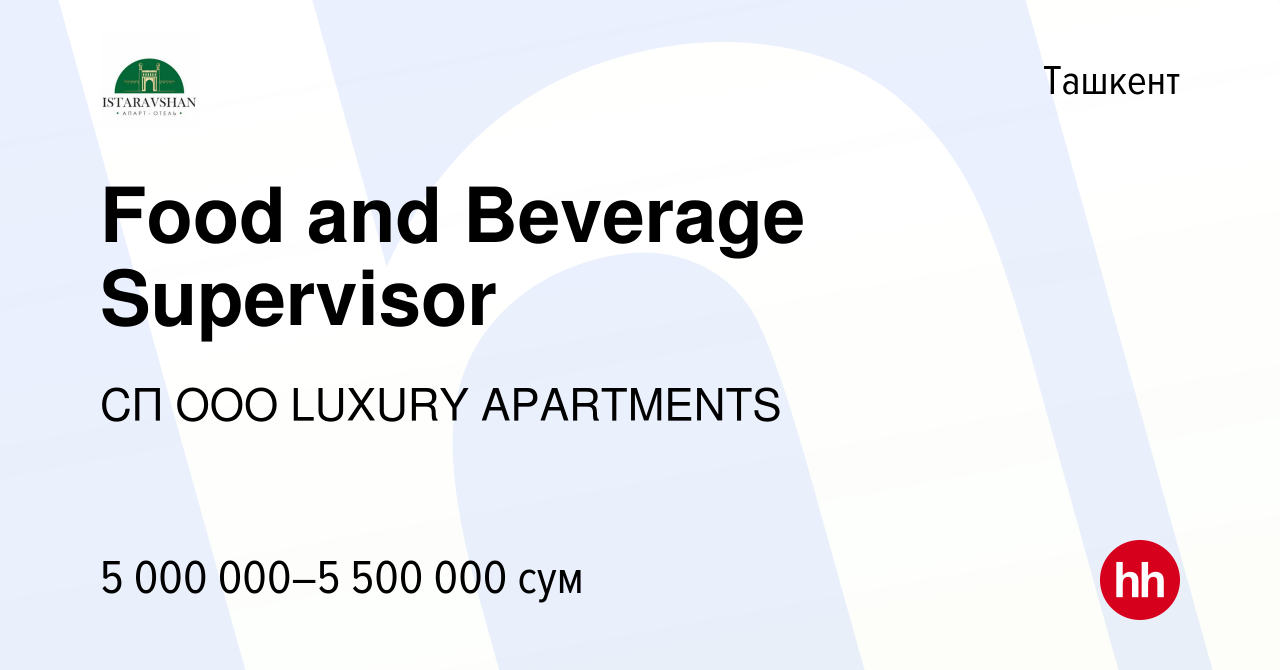 Вакансия Food and Beverage Supervisor в Ташкенте, работа в компании СП ООО  LUXURY APARTMENTS (вакансия в архиве c 8 октября 2023)