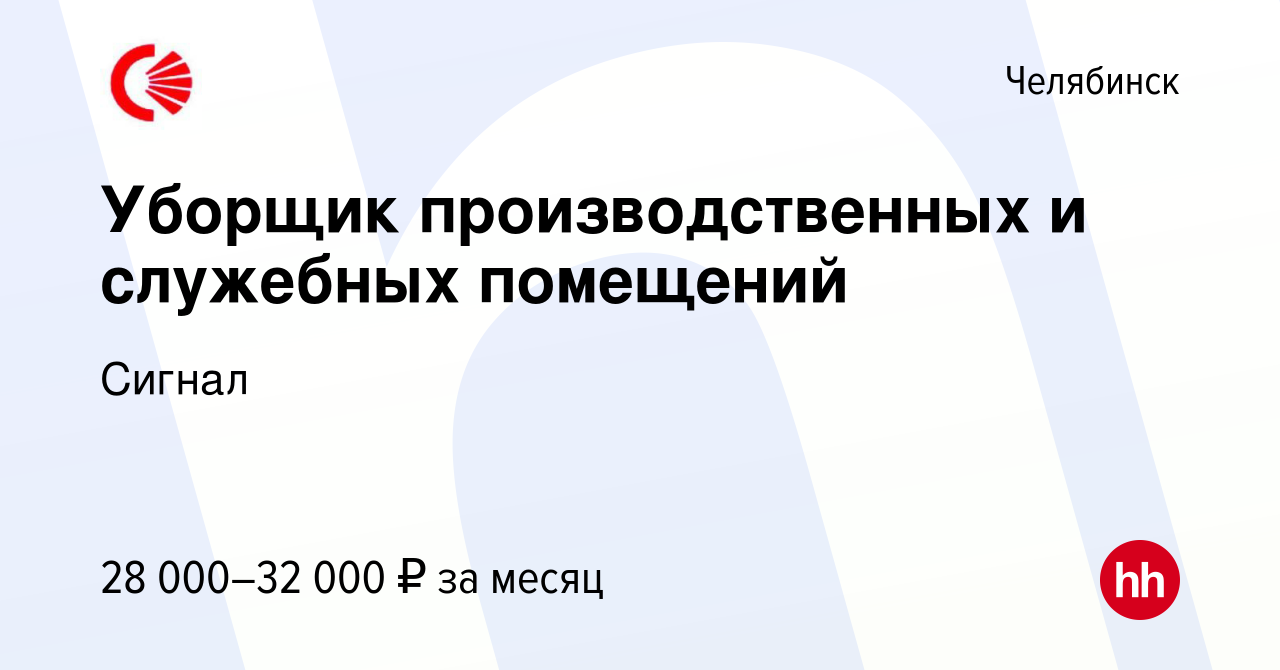 Вакансия Уборщик производственных и служебных помещений в Челябинске,  работа в компании Сигнал