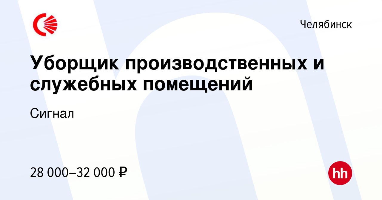 Вакансия Уборщик производственных и служебных помещений в Челябинске,  работа в компании Сигнал