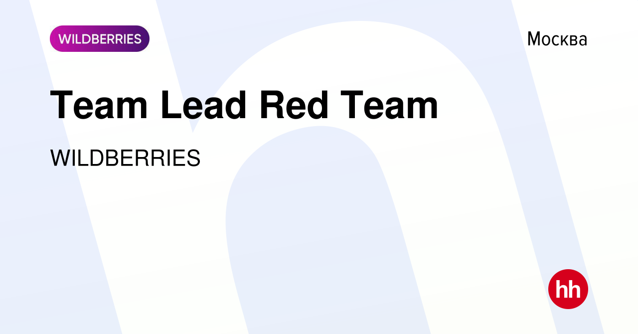 Вакансия Team Lead Red Team в Москве, работа в компании WILDBERRIES  (вакансия в архиве c 21 октября 2023)