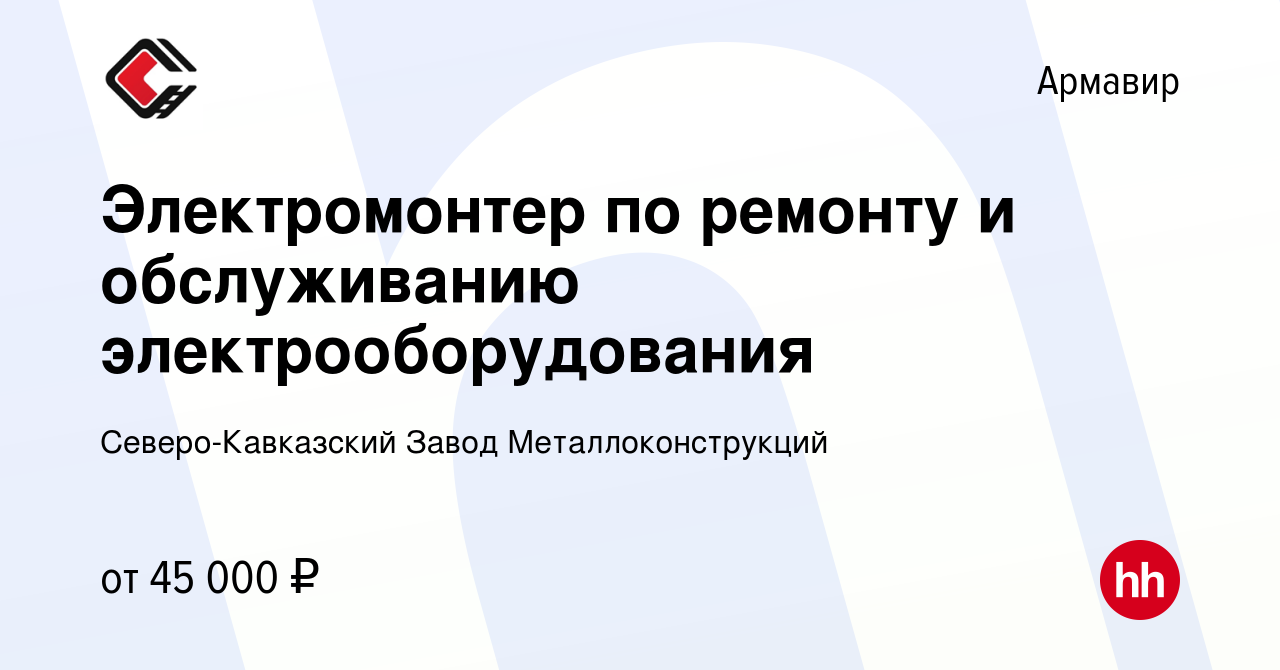 Вакансия Электромонтер по ремонту и обслуживанию электрооборудования в  Армавире, работа в компании Северо-Кавказский Завод Металлоконструкций  (вакансия в архиве c 8 октября 2023)