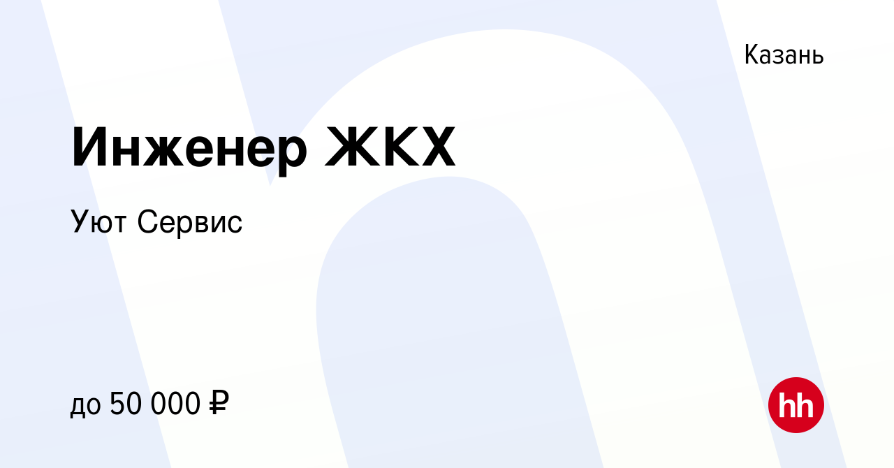 Вакансия Инженер ЖКХ в Казани, работа в компании Уют Сервис (вакансия в  архиве c 8 октября 2023)