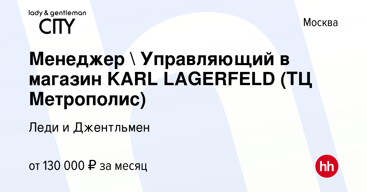 Вакансия Менеджер  Управляющий в магазин KARL LAGERFELD (ТЦ Метрополис) в  Москве, работа в компании Леди и Джентльмен (вакансия в архиве c 15  сентября 2023)