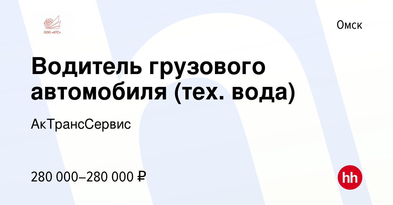 Вакансия Водитель грузового автомобиля (тех. вода) в Омске, работа в  компании АкТрансСервис (вакансия в архиве c 9 октября 2023)