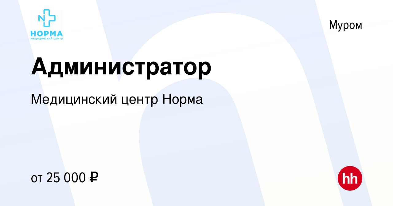 Вакансия Администратор в Муроме, работа в компании Медицинский центр Норма  (вакансия в архиве c 8 октября 2023)