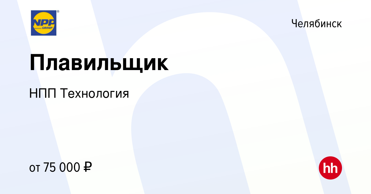 Вакансия Плавильщик в Челябинске, работа в компании НПП Технология