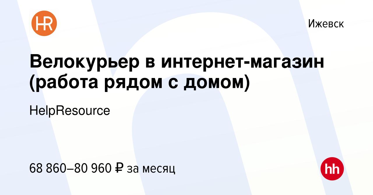 Вакансия Велокурьер в интернет-магазин (работа рядом с домом) в Ижевске,  работа в компании HelpResource (вакансия в архиве c 3 ноября 2023)