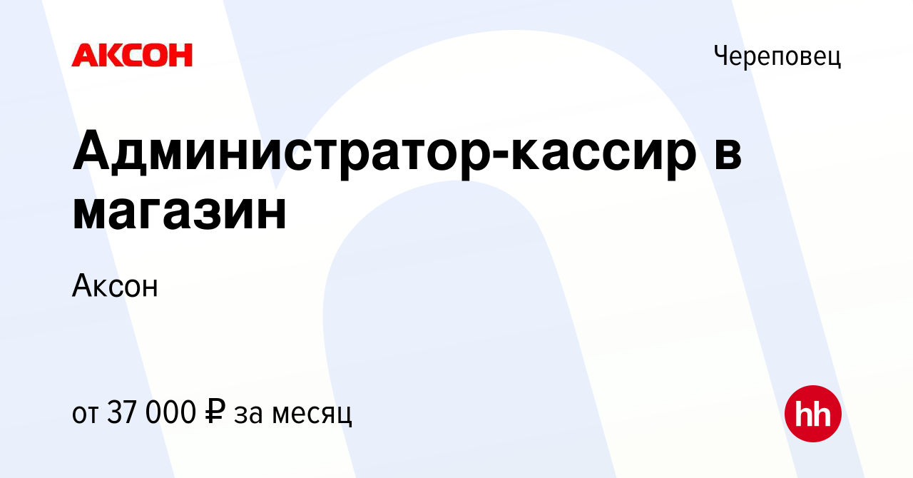 Вакансия Администратор-кассир в магазин в Череповце, работа в компании Аксон