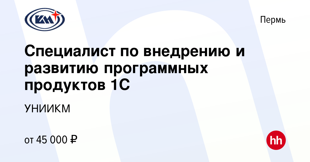 Вакансия Специалист по внедрению и развитию программных продуктов 1С в  Перми, работа в компании УНИИКМ (вакансия в архиве c 8 октября 2023)