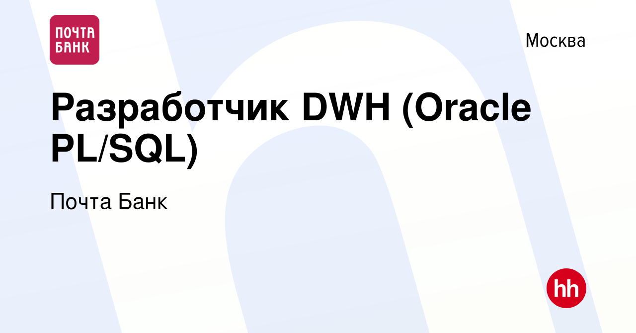 Вакансия Разработчик DWH (Oracle PL/SQL) в Москве, работа в компании Почта  Банк (вакансия в архиве c 8 октября 2023)