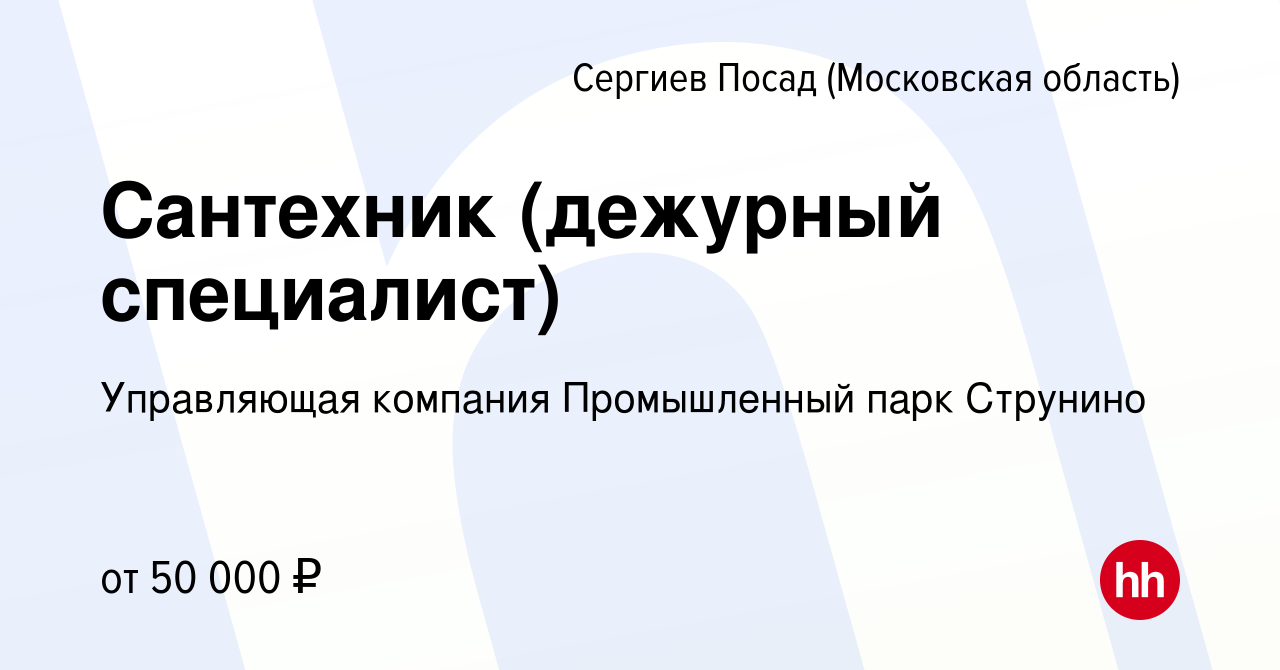 Вакансия Сантехник (дежурный специалист) в Сергиев Посаде, работа в  компании Управляющая компания Промышленный парк Струнино (вакансия в архиве  c 8 октября 2023)