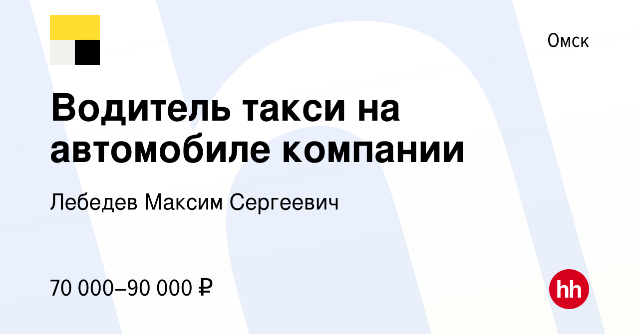 Вакансия Водитель такси на автомобиле компании в Омске, работа в компании  Лебедев Максим Сергеевич (вакансия в архиве c 8 октября 2023)