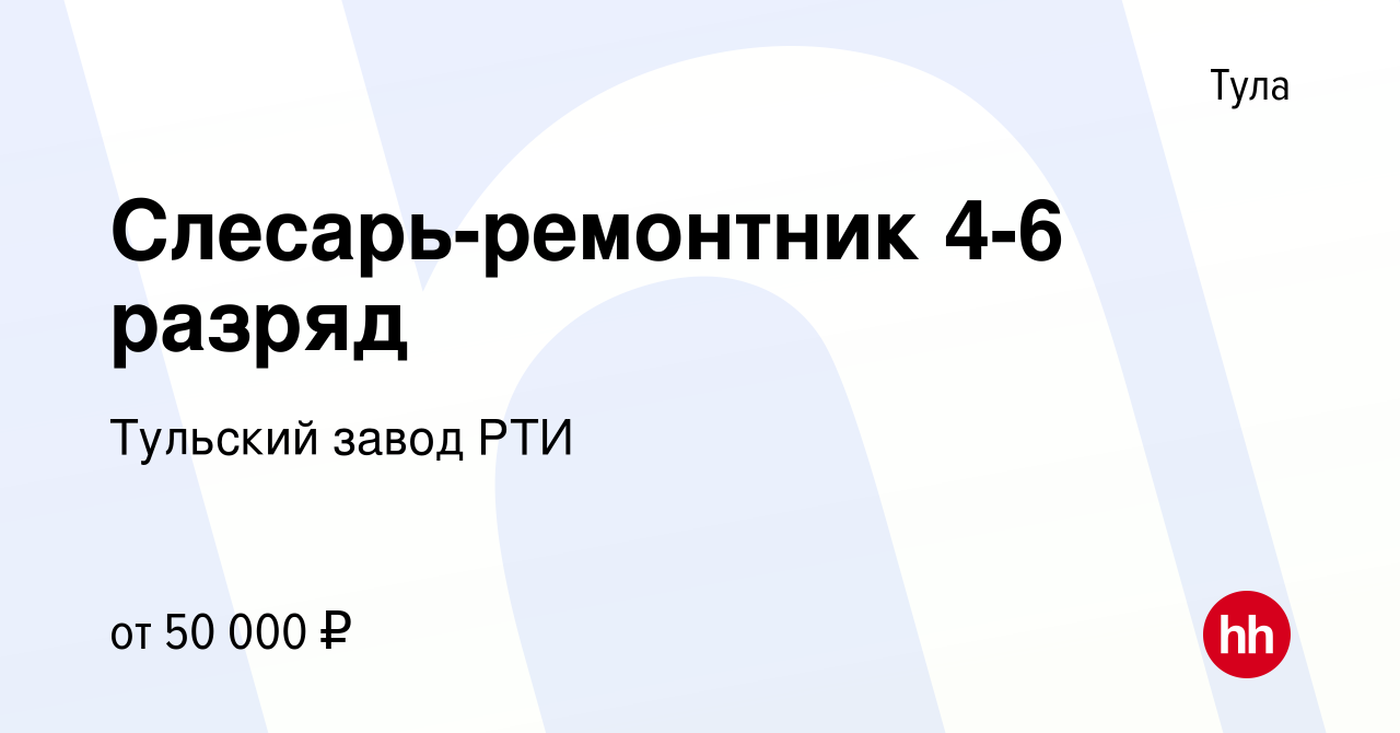 Вакансия Слесарь-ремонтник 4-6 разряд в Туле, работа в компании Тульский  завод РТИ (вакансия в архиве c 5 октября 2023)