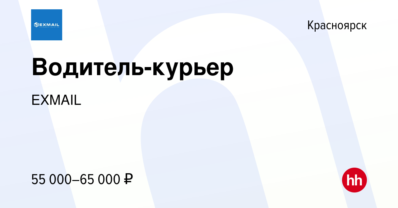 Вакансия Водитель-курьер в Красноярске, работа в компании EXMAIL (вакансия  в архиве c 8 октября 2023)