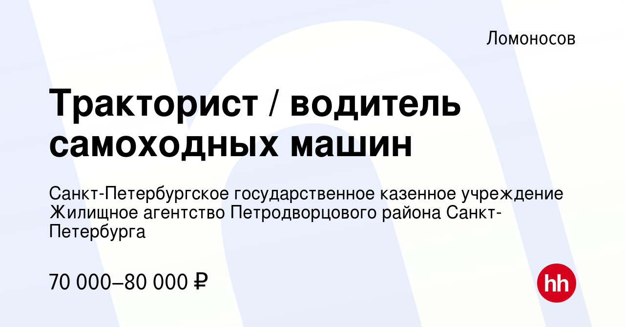 Вакансия Тракторист / водитель самоходных машин в Ломоносове, работа в  компании Санкт-Петербургское государственное казенное учреждение Жилищное  агентство Петродворцового района Санкт-Петербурга (вакансия в архиве c 8  октября 2023)