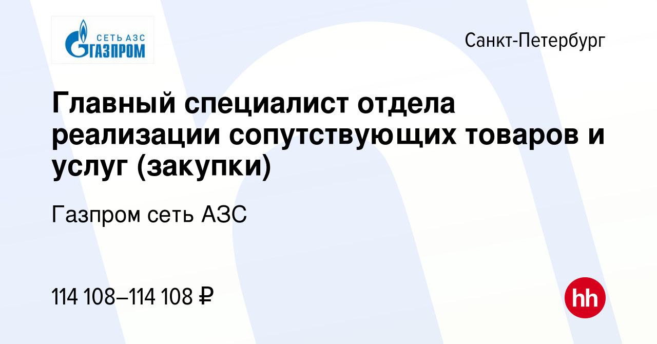 Вакансия Главный специалист отдела реализации сопутствующих товаров и услуг  (закупки) в Санкт-Петербурге, работа в компании Газпром сеть АЗС (вакансия  в архиве c 8 февраля 2024)