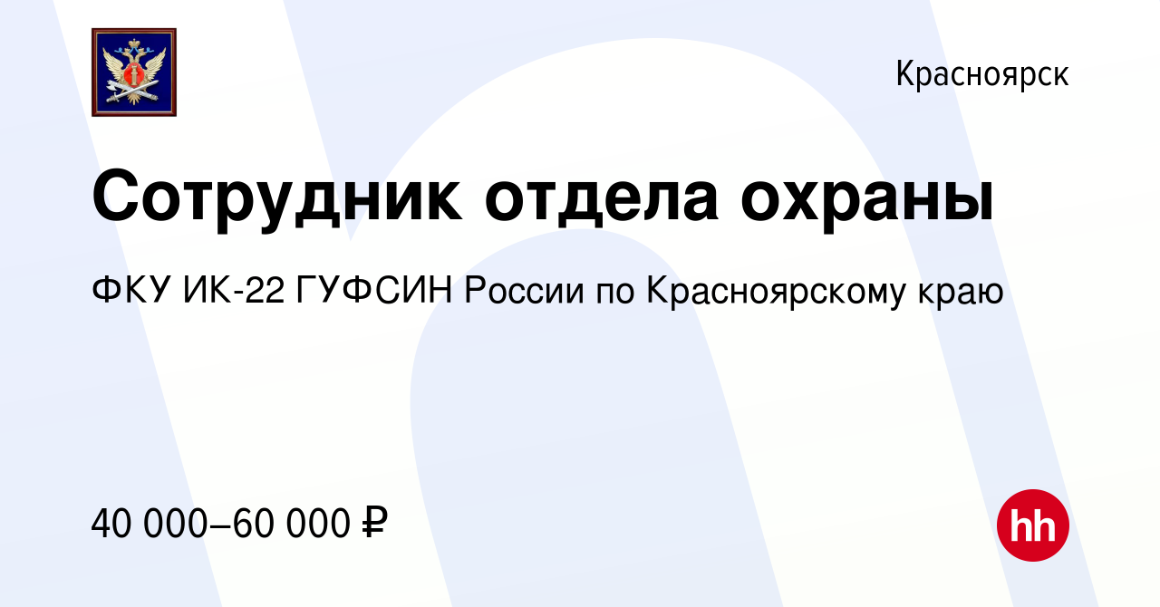 Вакансия Сотрудник отдела охраны в Красноярске, работа в компании ФКУ ИК-22  ГУФСИН России по Красноярскому краю (вакансия в архиве c 9 января 2024)