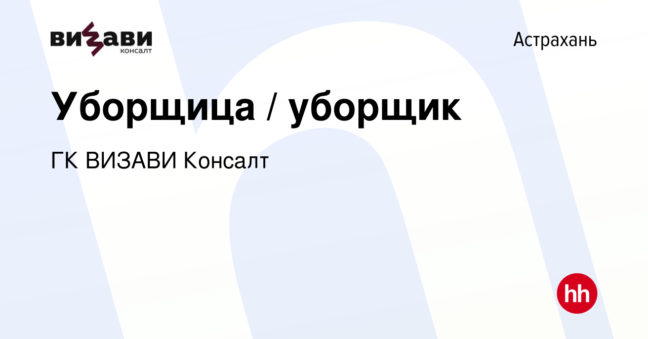 Вакансия Уборщица / уборщик в Астрахани, работа в компании ГК ВИЗАВИ  Консалт (вакансия в архиве c 8 октября 2023)