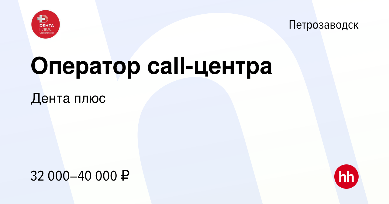 Вакансия Оператор call-центра в Петрозаводске, работа в компании Дента плюс  (вакансия в архиве c 8 октября 2023)