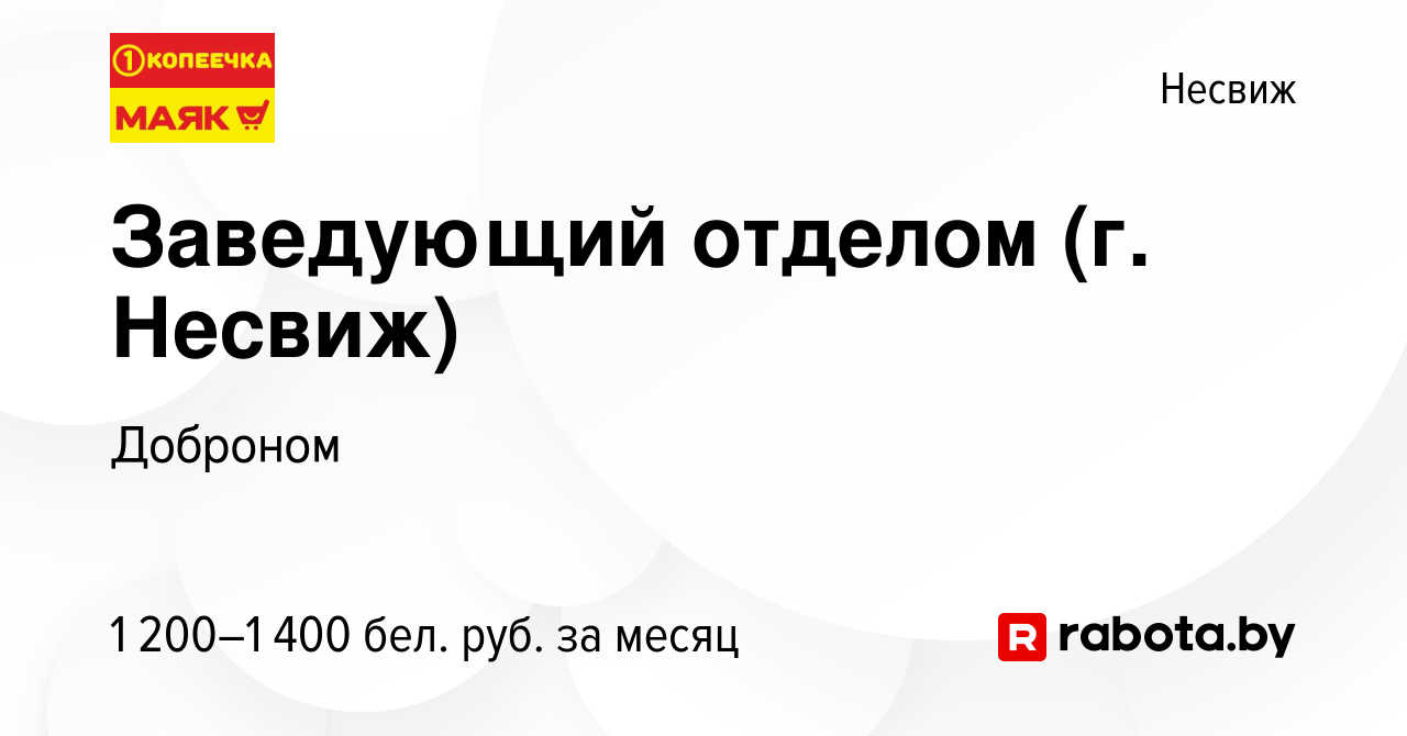 Вакансия Заведующий отделом (г. Несвиж) в Несвиже, работа в компании  Доброном (вакансия в архиве c 18 апреля 2024)