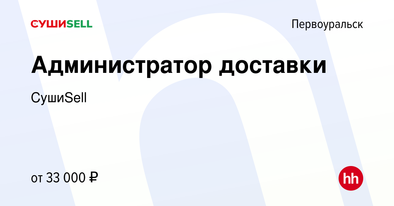 Вакансия Администратор доставки в Первоуральске, работа в компании СушиSell  (вакансия в архиве c 8 октября 2023)