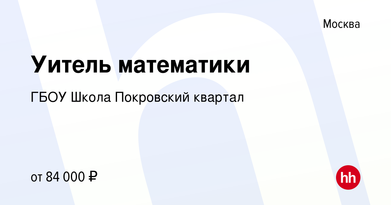 Вакансия Уитель математики в Москве, работа в компании ГБОУ Школа  Покровский квартал (вакансия в архиве c 8 октября 2023)