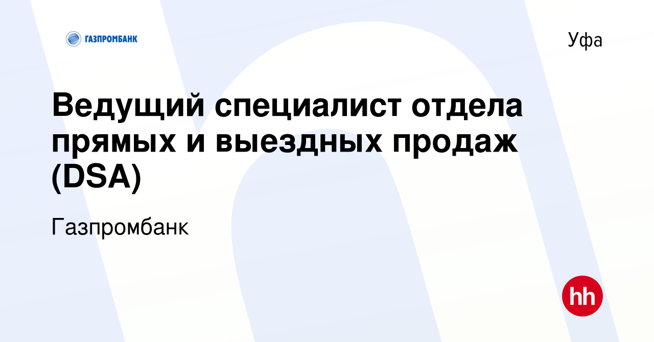 Вакансия Ведущий специалист отдела прямых и выездных продаж (DSA) в Уфе,  работа в компании Газпромбанк (вакансия в архиве c 26 сентября 2023)