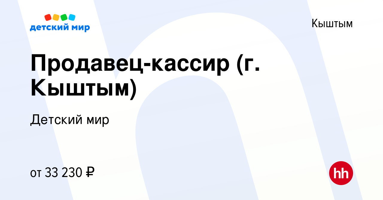 Вакансия Продавец-кассир (г. Кыштым) в Кыштыме, работа в компании Детский  мир (вакансия в архиве c 8 октября 2023)