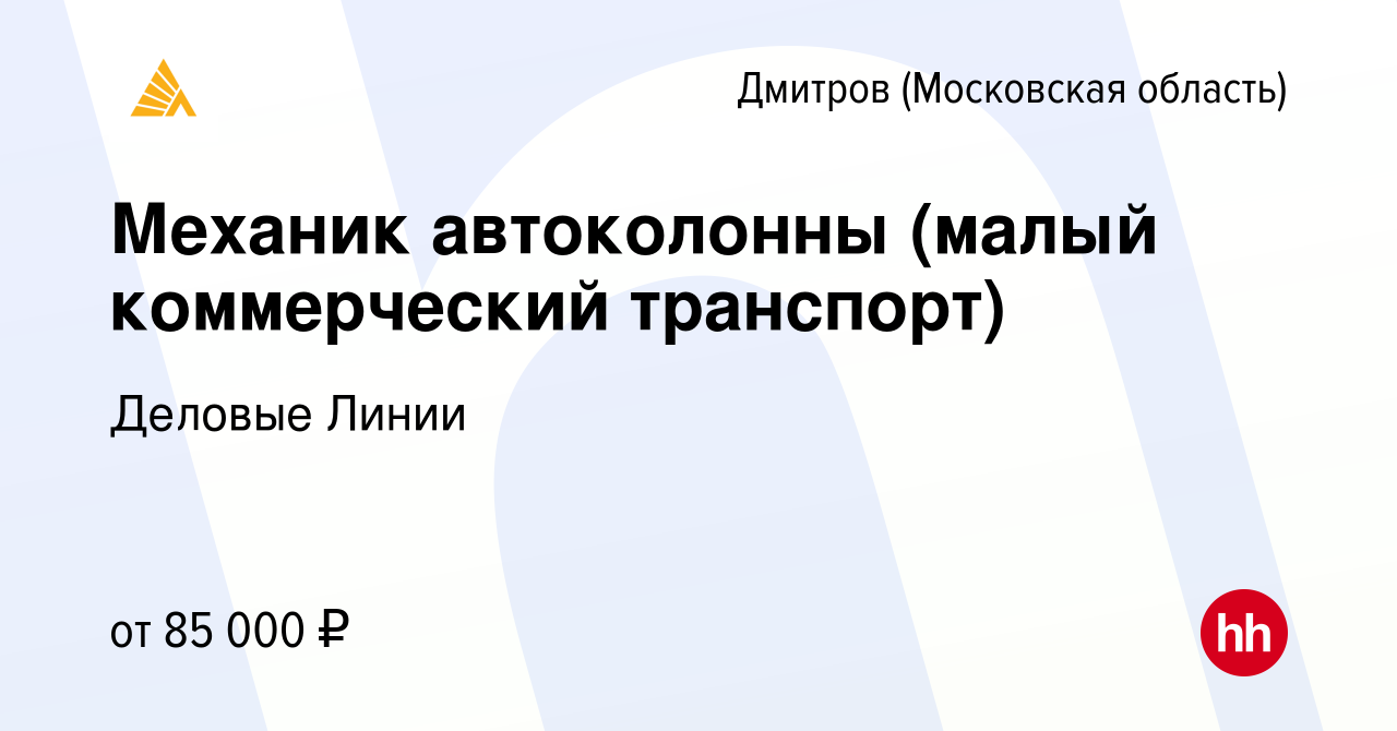 Вакансия Механик автоколонны (малый коммерческий транспорт) в Дмитрове,  работа в компании Деловые Линии (вакансия в архиве c 12 октября 2023)