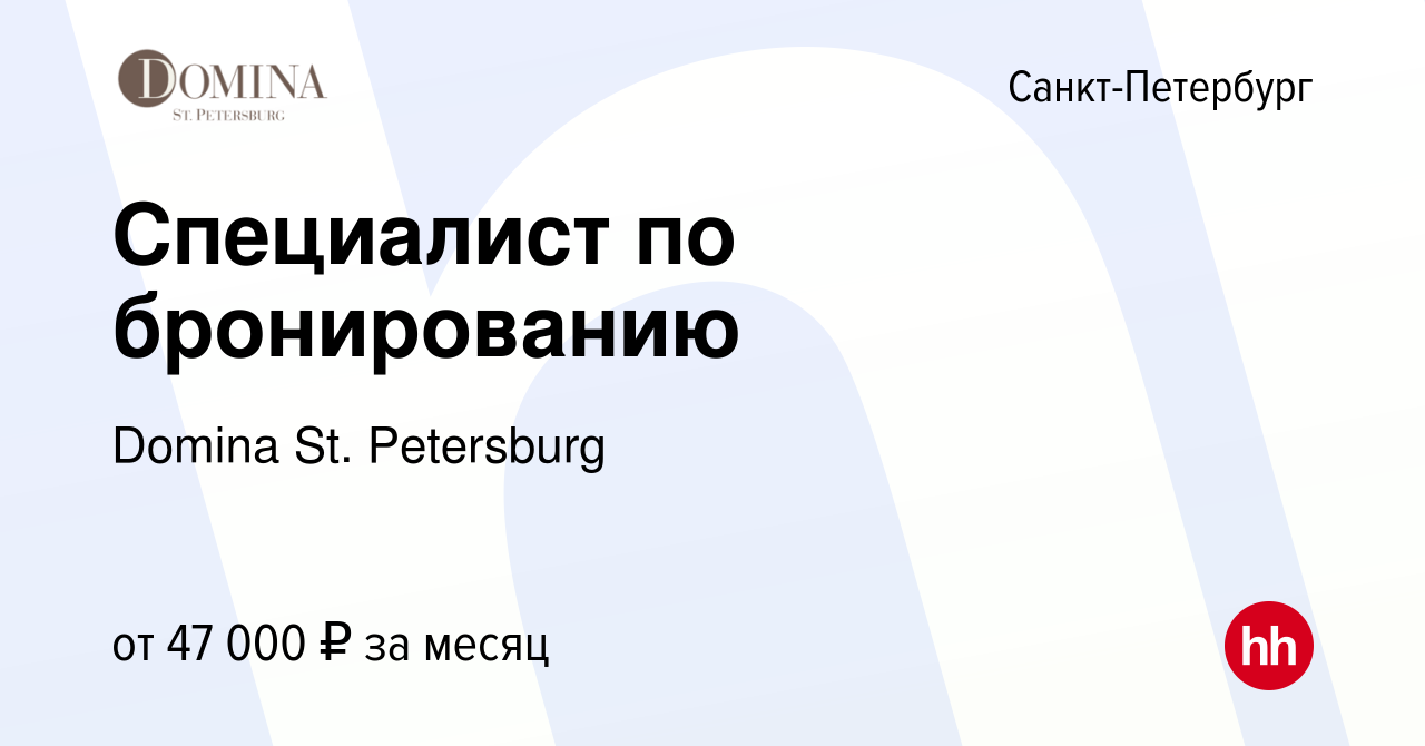 Вакансия Специалист по бронированию в Санкт-Петербурге, работа в компании  Domina Hotels Russia (вакансия в архиве c 20 ноября 2023)