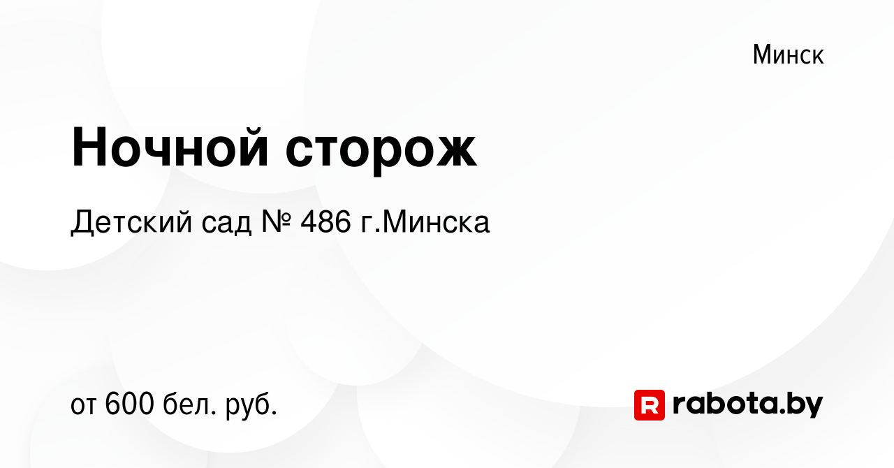 Вакансия Ночной сторож в Минске, работа в компании Детский сад № 486  г.Минска (вакансия в архиве c 29 сентября 2023)