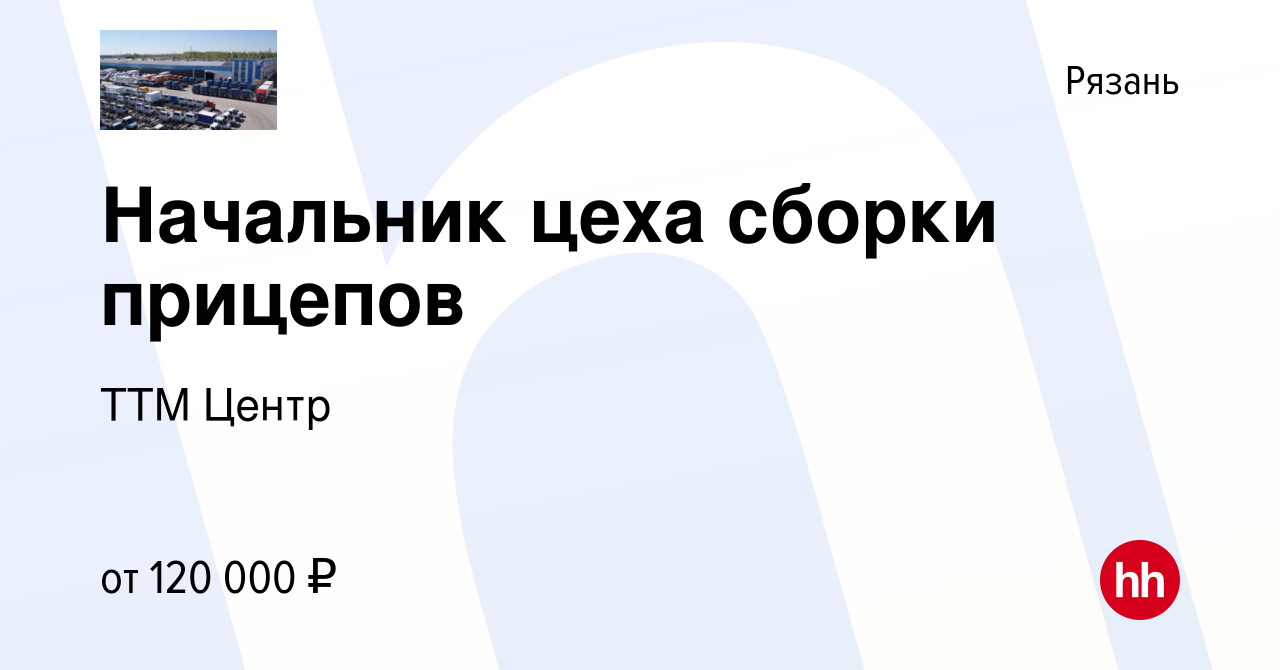 Вакансия Начальник цеха сборки прицепов в Рязани, работа в компании ТТМ  Центр (вакансия в архиве c 1 ноября 2023)