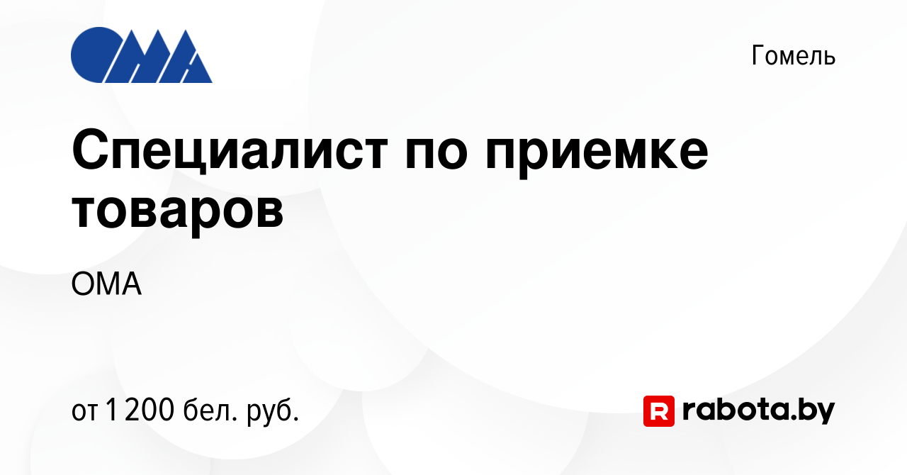 Вакансия Специалист по приемке товаров в Гомеле, работа в компании ОМА  (вакансия в архиве c 8 октября 2023)