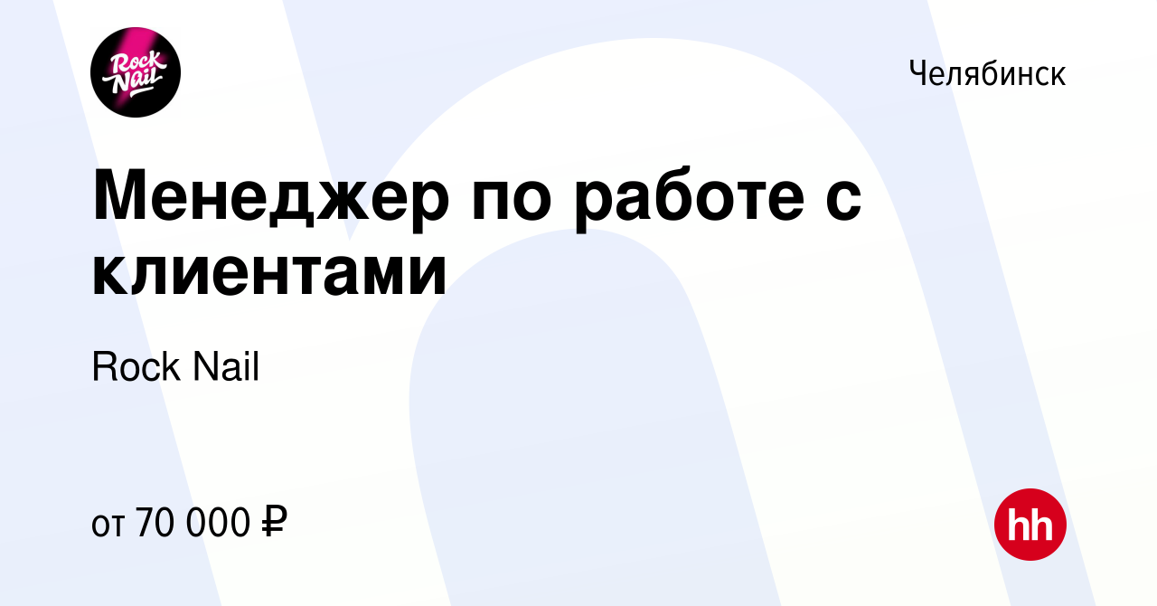 Вакансия Менеджер по работе с клиентами в Челябинске, работа в компании  Rock Nail (вакансия в архиве c 20 марта 2024)