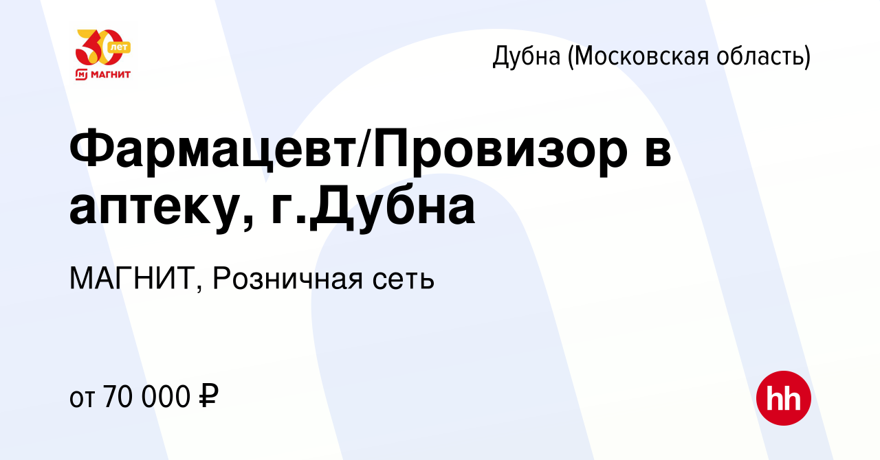 Вакансия Фармацевт/Провизор в аптеку, г.Дубна в Дубне, работа в компании  МАГНИТ, Розничная сеть (вакансия в архиве c 8 октября 2023)