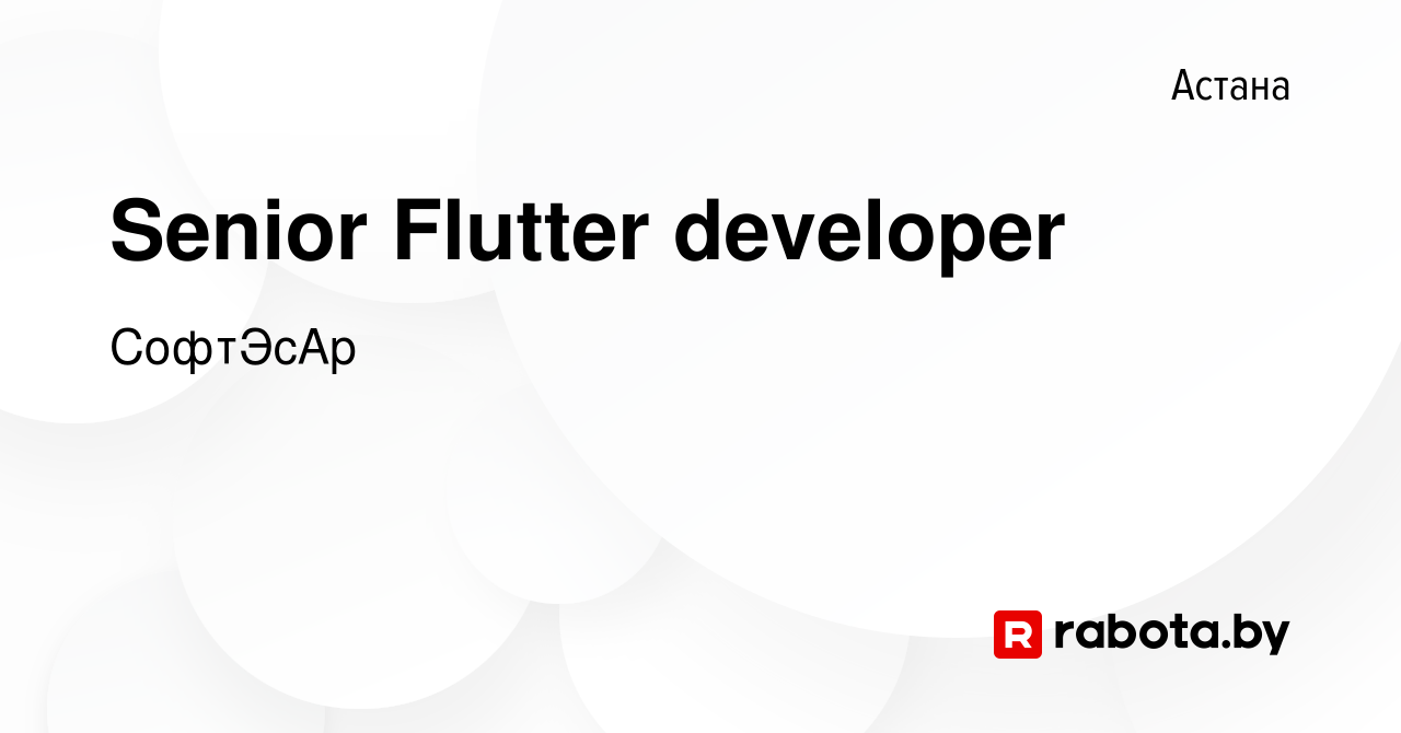 Вакансия Senior Flutter developer в Астане, работа в компании СофтЭсАр  (вакансия в архиве c 8 октября 2023)